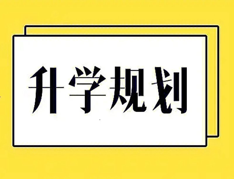 升学规划