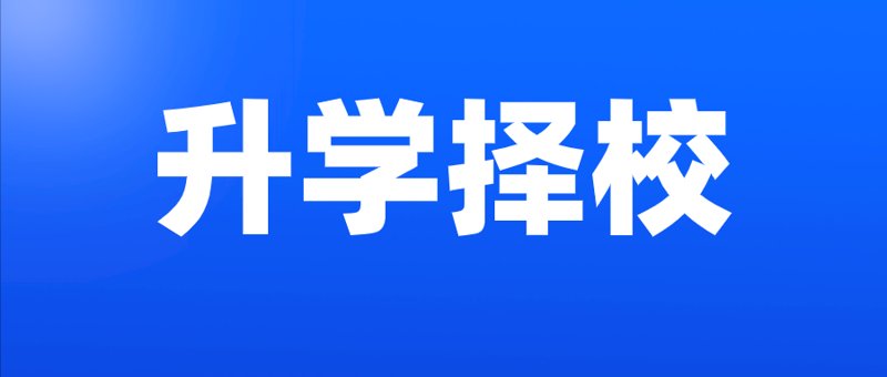 艾学帮教育：构建未来学习新模式
